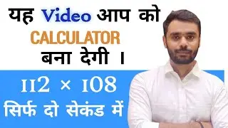 Multiply Karo Bas 2 Sec Me | Maths Tricks By Er. Ramshri sir