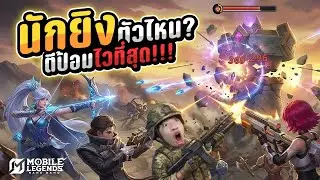 นักยิงตัวไหน ? ตีป้อมไวที่สุด !! | MLBB