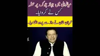 imran khan expose PDM &  Mianwali Jahaz Chowk Attack #establishment #imrankhan #imrankhanpti
