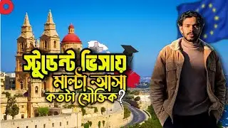 বর্তমানে স্টুডেন্ট ভিসায় মাল্টা আসা কতটা যৌক্তিক । Malta Student Visa From Bangladesh 2025-2026
