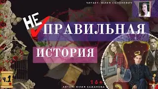 Аудиокнига &hearts; Роман  2022: Неправильная история