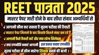 Reet 2025 result । Reet 2025 Answer key । Reet 2025 normalization । Reet Mains exam । Reet 2025