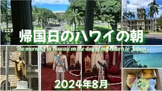 帰国日のハワイの朝🌺🥐🏨🏰🛫　ロイヤルハワイアンベーカリー、イオラニ宮殿The morning in Hawaii on the day of my return to Japan 