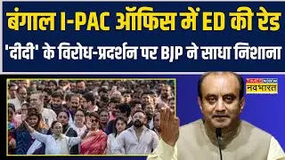 Bengal I-PAC Office Raid | Mamata Banerjee | ED | 'दीदी' के विरोध-प्रदर्शन पर BJP ने साधा निशाना
