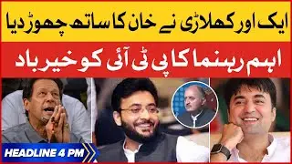 Imran Khan Another Party Leader Left PTI | BOL News Headlines at 4 PM | PTI In Trouble