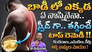 బాడీ లో ఎక్కడ ఏ నొప్పినైనా స్పీడ్ గా తగ్గించే టాప్ రెమెడీ | Dr. MadhuBabu | Health  Trends |