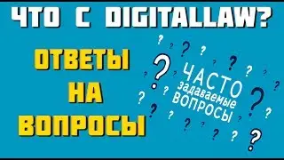 Что с DIGITALLAW? ОТВЕТЫ НА ВОПРОСЫ