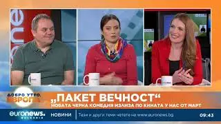 „Пакет Вечност“: Новата черна комедия, която излиза по кината в България от март