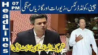 PTI presents its First Budget | 07 PM Headlines – 11 June 2019 | Lahore News HD