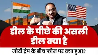 भारत अमेरिका डील के पीछे की कहानी क्या है, क्यों और किसके लिए है खास