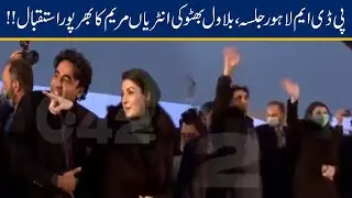 Maryam Nawaz Warm Welcome Bilawal Bhutto At PDM Lahore Jalsa