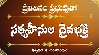 సత్యహీనుల దైవభక్తి | ఫిబ్రవరి 4 బుధవారము | ప్రతిదినం ప్రభువుతో | Day by Day-3