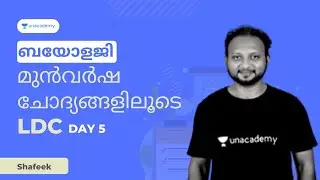 ബയോളജി :മുൻവർഷ ചോദ്യങ്ങളിലൂടെ LDC | Shafeek PR | Unacademy Kerala PSC