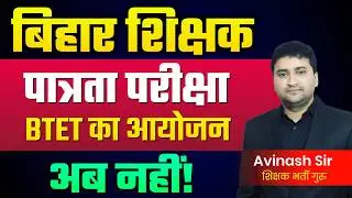 Bihar Sikshk Patrta Pariksha Ab Nhi Hoga - BTET Ab Nahi Hoga - Kyon ? - Today Latest News & Update