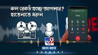 TV9 BANGLA PODCAST: ফোনের ওপারের ব্যক্তি কি আপনার কল রেকর্ড করছেন? হাতেনাতে ধরুন সহজ এই টোটকায়