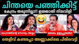 ചിന്തേച്ചിയെ ലൈവായി നാറ്റിച്ചു😂😂👌Chintha Jerome Latest Debate Troll
