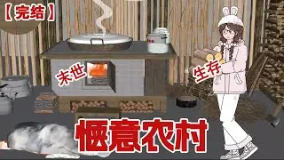 【完结】《惬意农村》末日来临，暴风雪呼啸，我却在农村老家 下厨煮茶打扑克，笑看前世害我的前夫和小三在末世里摇尾乞怜...#动画 #小说 #悬疑#凶杀#恐怖#灵异讲述屋