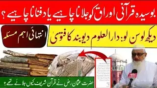Quran Shareef Ke Phate Purane Waraq Dafan Karen Ya Jalaen? | Fatwa