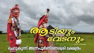 Vedan Pattu/Aadi vedan theyyam/Karkkidaka theyyam /Cherukunnu Annaporneshwari temple 