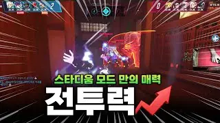 오직 스타디움 모드에서만 볼 수 있는 미친 플레이 | 오버워치 스타디움 매드무비