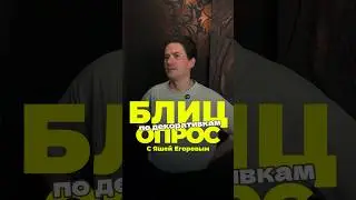 Блиц-опрос по декоративным покрытиям от Фабрики-Красок📋 #dekorus_expөrt