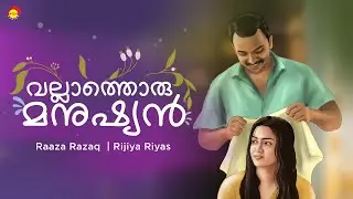 Vallathoru Manushyanum - Lyrical Video | Raaza Razak | Rijiya Riyas | Riyas Payyoli, NavasVallikunnu
