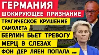 Германие шокирующее признание. Трагическое крушение самолета. Берлин бьет тревогу. Мерц в слезах