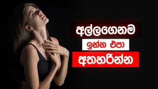 එයා උඹ පස්සේ එන්න නම් උඹ කළ යුතු එකම දේ | The Power of Detachment