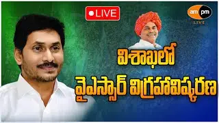 CM YS Jagan  Unveiling Dr YSR Statue  at YSR Stadium I Visakhapatnam I AMPM Live