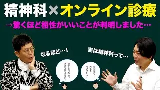 精神科✕オンライン診療！？　驚くほど相性がいいことが判明しちゃいました……！