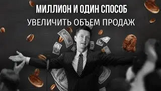 PIR&mdash;COFFEE 2021. Роман Тютюлин. Миллион и один способ увеличить объем продаж