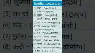 Disease Name in Hindi-English (बीमारियों के नाम) | रोग के नाम #engliah #shorts