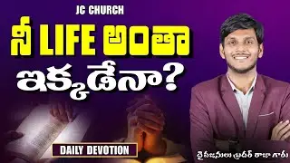 Daily Jesus Devotional : నీ లైఫ్ అంతా ఇక్కడేనా? | JC Church
