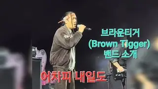 브라운티거(Brown Tigger) 밴드소개-어차피 내일도 #브라운티거 #어짜피내일도 #BrownTigger #TwoHarshCarls #밤이깊었네  2026년 해운대 북극곰축제