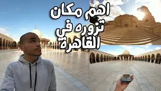 زيارة مجمع الاديان في مصر القديمة | ازاي تخرج بـ 20 جنيه بس في القاهرة
