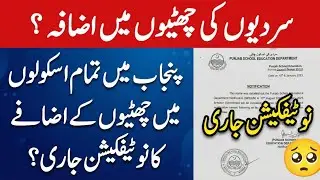 Winter Vacations Extended in Punjab 2026 ❄️ | Schools Kab Khulenge? Official Notification