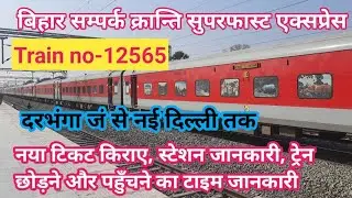 बिहार सम्पर्क क्रान्ति सुपरफास्ट एक्सप्रेस। bihar sampark kranti superfast express। 12565 train