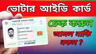 ভোটার আইডি কার্ড চেক।How To Check NID Card 2022, Check Bangladesh National ID Card,2minute tutorial
