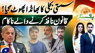 Cheap Electricity Scam Exposed! | Law Enforcers Under Fire | 𝗚𝗲𝗼 𝗣𝗮𝗸𝗶𝘀𝘁𝗮𝗻 | 10 𝗔𝗽𝗿𝗶𝗹 25