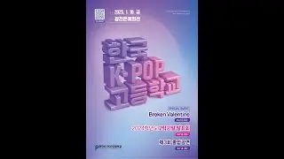 2024학년도 K-POP고등학교 제3회 졸업공연