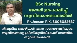 ഗൾഫിൽ ഉണ്ടായിരുന്ന  BSc Nursing ജോലി ഉപേക്ഷിച്ച് സുവിശേഷവേലയിൽ. Pr. Jeeson P.K. | Mob:  8606082637