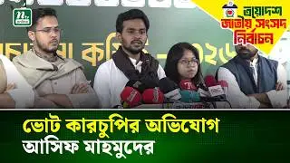 ভোট কারচুপির অভিযোগ করলেন এনসিপির আসিফ মাহমুদ | Asif Mahmud | NCP | Election | NTV News