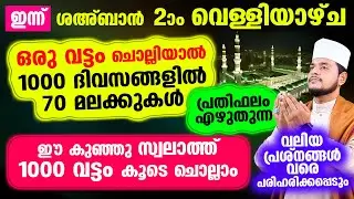 ഒരു വട്ടം ചൊല്ലിയാല്‍ 1000 ദിവസങ്ങളില്‍ 70 മലക്കുകള്‍ പ്രതിഫലം എഴുതുന്ന പുണ്യ സ്വലാത്ത്