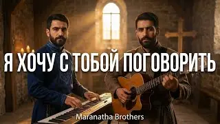 Я хочу с Тобой поговорить &mdash; Maranatha Brothers