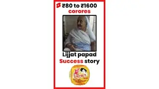 Lijjat Papad : How 7 sisters converted ₹80 to ₹1600 Crores #shorts
