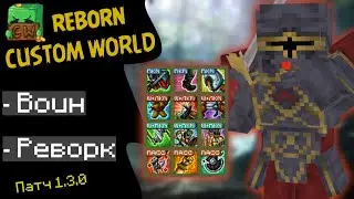 РПГ СЕРВЕР МАЙНКРАФТ ➤ КЛАСС ВОИН СПОСОБНОСТИ CUSTOM WORLD REBORN