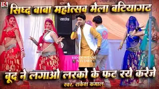Deshi Rai | बूंद ने लगाओ लारको के फट रये करेजे | 🔴 live प्रोग्राम सिद्ध बाबा मेला | गायक राकेश कमाल 