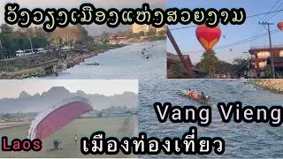 ເມືອງທອງທ່ຽວທີ່ສວຍງາມ/￼ วังเวียงเมืองแห่งท่องเที่ยวประเทศลาว