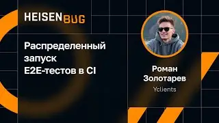 Роман Золотарев &mdash; Распределенный запуск E2E-тестов в CI