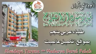 Alwidayi Tarana - Madarsa Darul Falah, Mumbra - الوداعی ترانہ- مدرسہ دارالفلاح، ممبرا